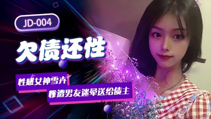 雪人JD004。性欲缺失女神不幸男友失去运输大师
