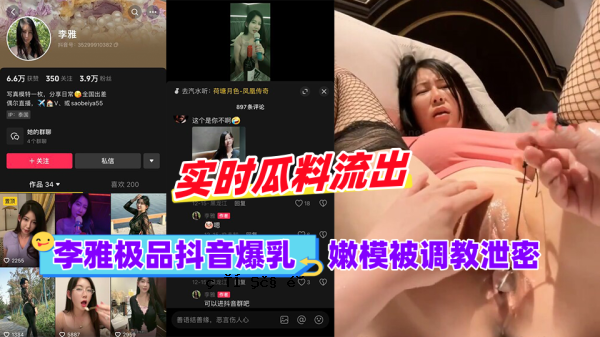 黑食李亚彬品抖音巨乳自慰秘密