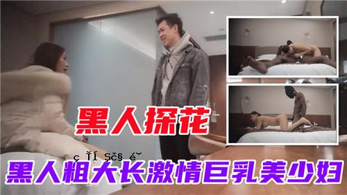 黑人，寻花，黑人，粗，长，热情，美丽的巨乳少妇