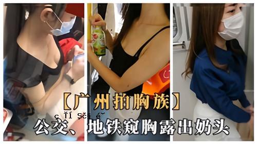 广州胸部落公共交流区铁丸露乳