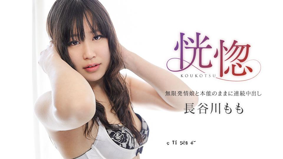 加勒比com 032525-001 狂喜〜连续中出与无限发情女孩的本能