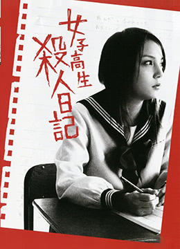 女高中生杀人日记