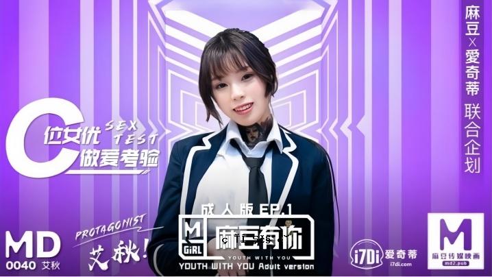 艾秋 MD0040 Mazu Yukari EP1 重复资本高潮性爱 OK