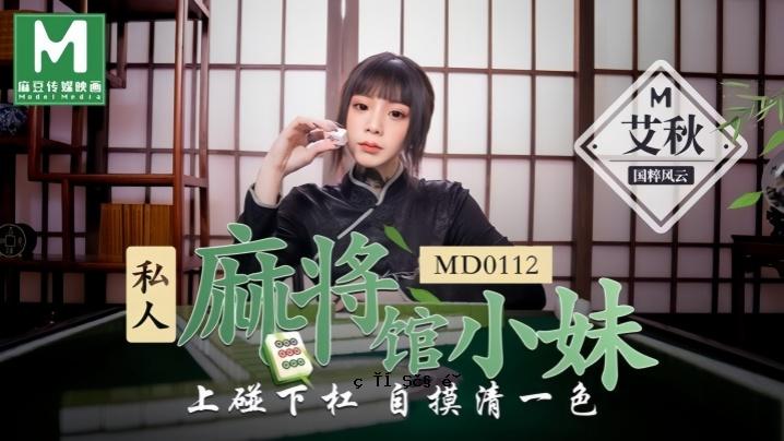 艾秋 MD0112 私麻总经理的工匠小妹妹，榜首