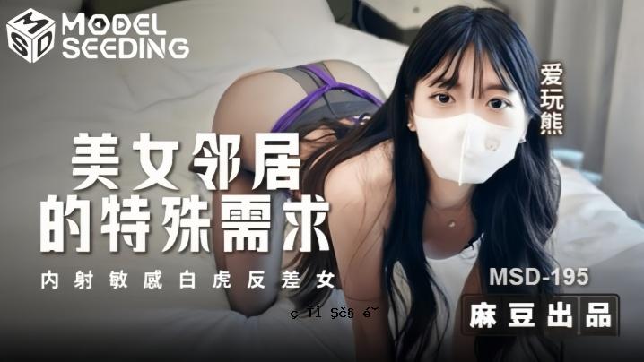 爱情玩具 熊熊MSD195 美女生活特殊要求内射精敏感白虎反异女