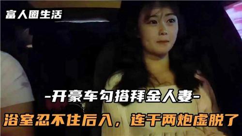 一辆豪华轿车在浴室里载着白金贵妇，进入忍住所后，她已经彻底疲惫不堪。