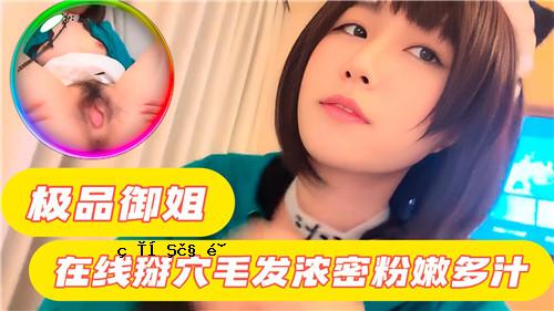极品米姐上线了，洞洞脱毛，密粉，多汁