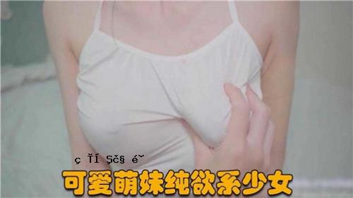 爱萌姐清纯少女