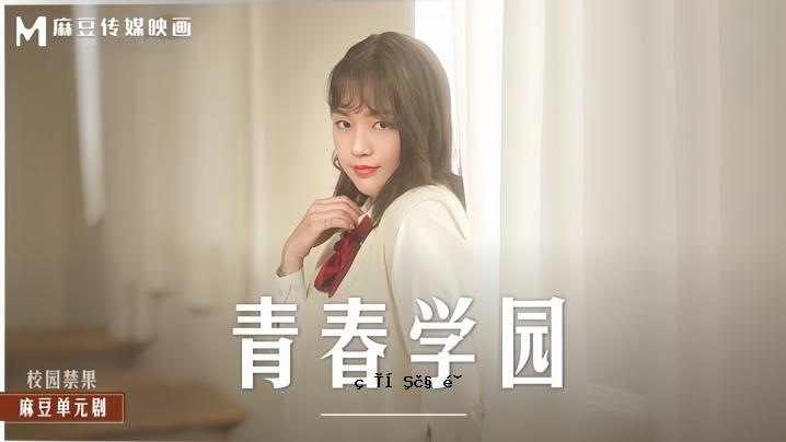 楚玉树 MD0237 少年学院