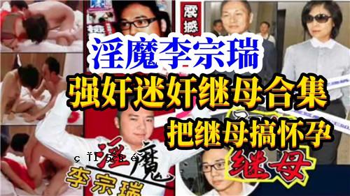 李宗瑞茜神秘母亲珍藏