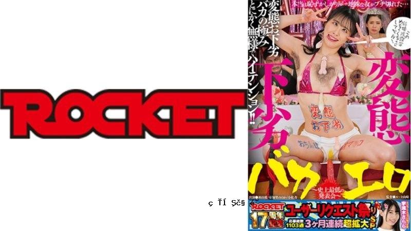 ROCKET 17周年求战祭 - 卖淫、低俗、愚蠢、淫欲 - 史上第一 稻山爱、野乃香由香里、小松庵 RCTD-677