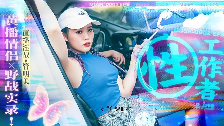 菅明美 MDSR0002-3 性爱接线员黄色放送物语 浣熊ノ战实录