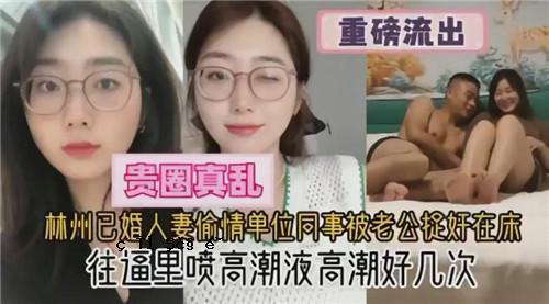 林州出嫁的已婚妇女，与老年公公地位相同的已婚妇女，已在床上。