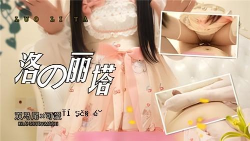 豪华塔双马尾爱情