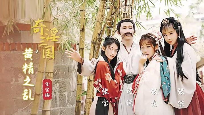 国家大剧院：黄精三国