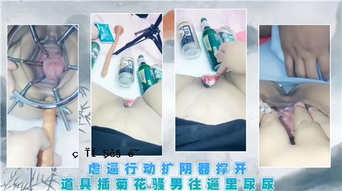 骚扰活动装备收集工具菊花男人走尿尿