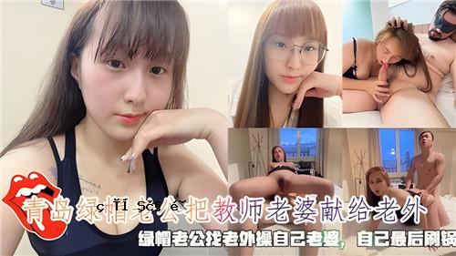 青岛绿帽子老公公教师老妇祭老洋绿帽老公务老洋作业自老妇自遗印