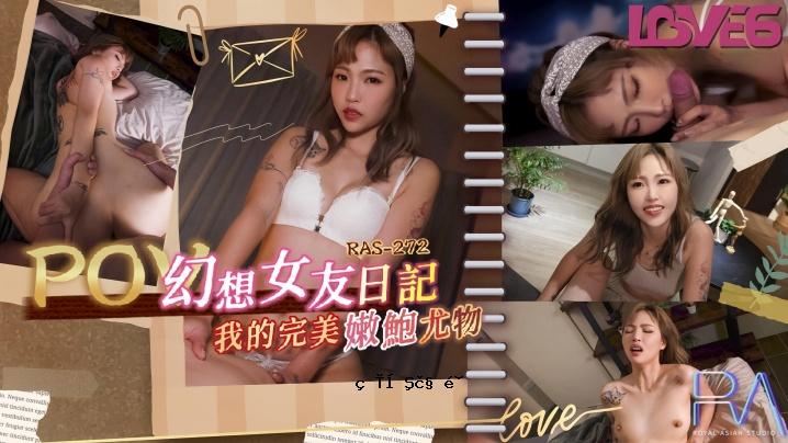 坏坏RAS0272_幻想女友完美美女日记