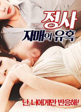 事件：小司子的诱惑