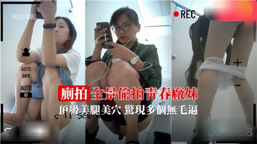 青春妹妹全景，美腿，美穴，很多无毛洞